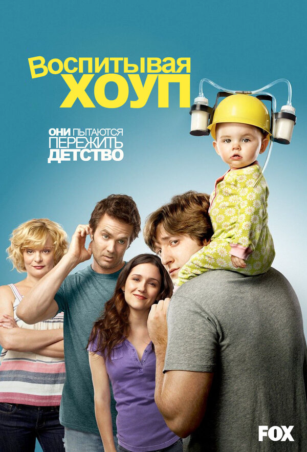 Воспитывая Хоуп - постер сериала